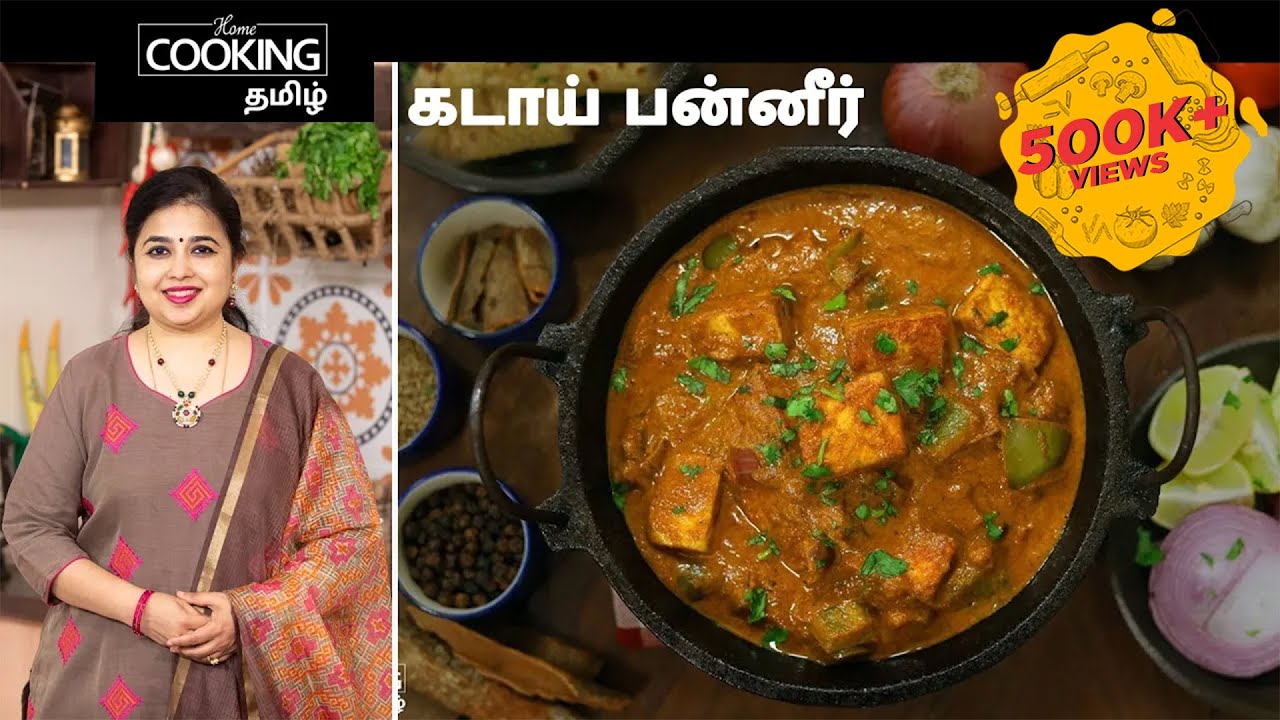 கடாய்  பன்னீர்  | Kadai Paneer Recipe in Tamil