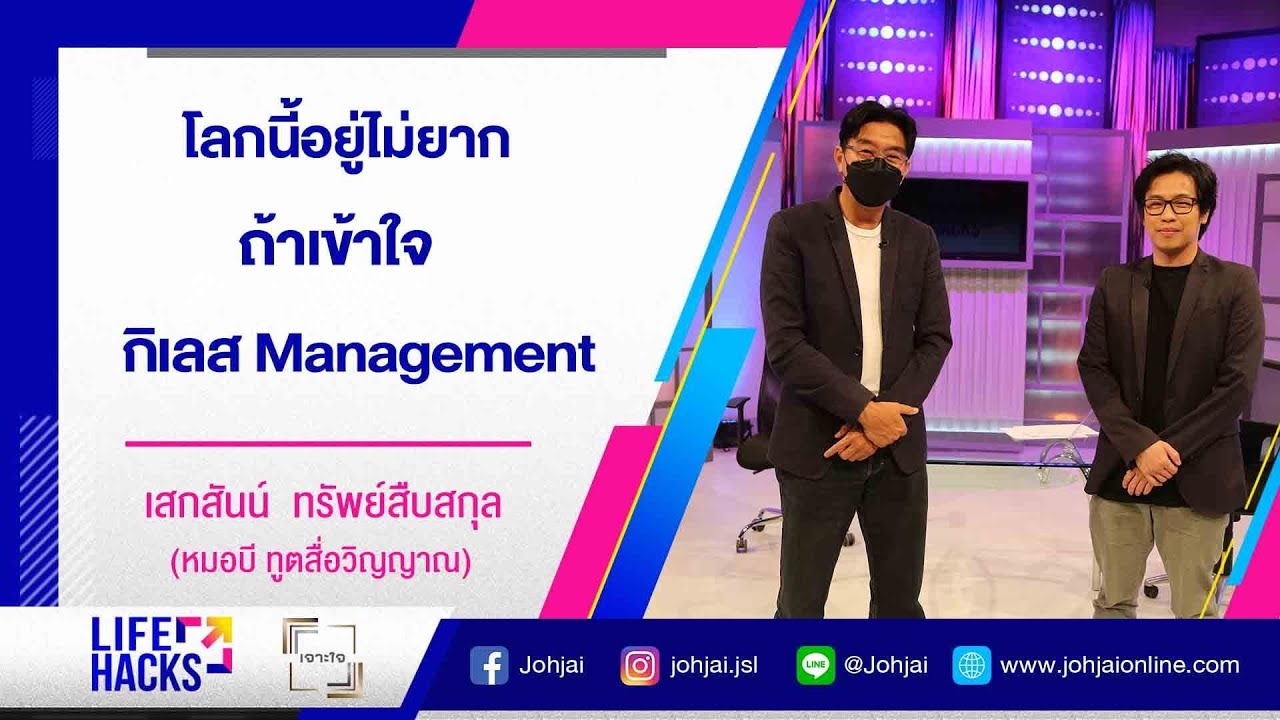 เจาะใจLIFE HACKS : EP.38 