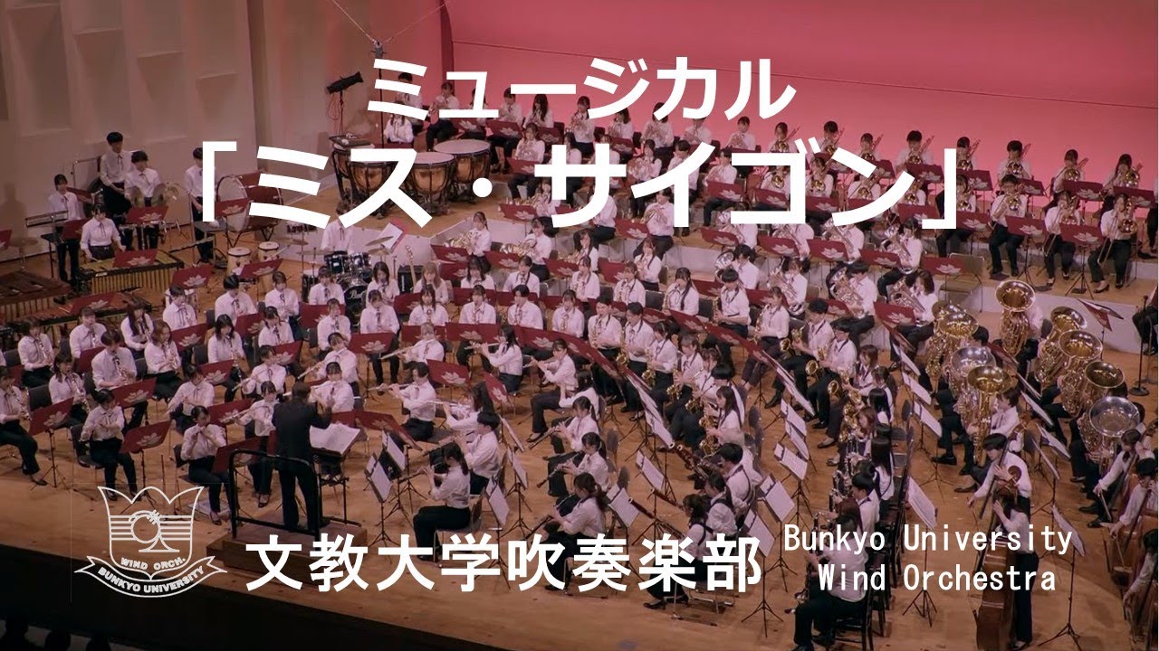 ミュージカル「ミス・サイゴン」／C.M.シェーンベルク　文教大学吹奏楽部