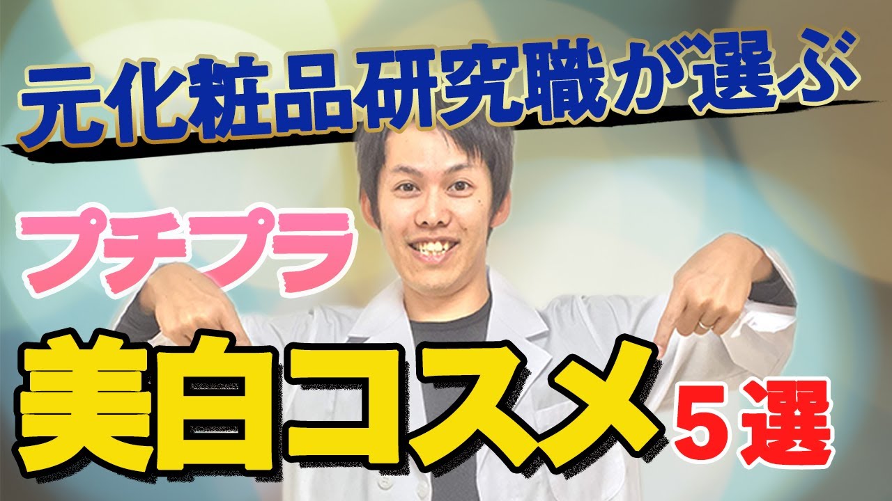 元化粧品研究職が成分で選んだプチプラ美白化粧品ベスト5