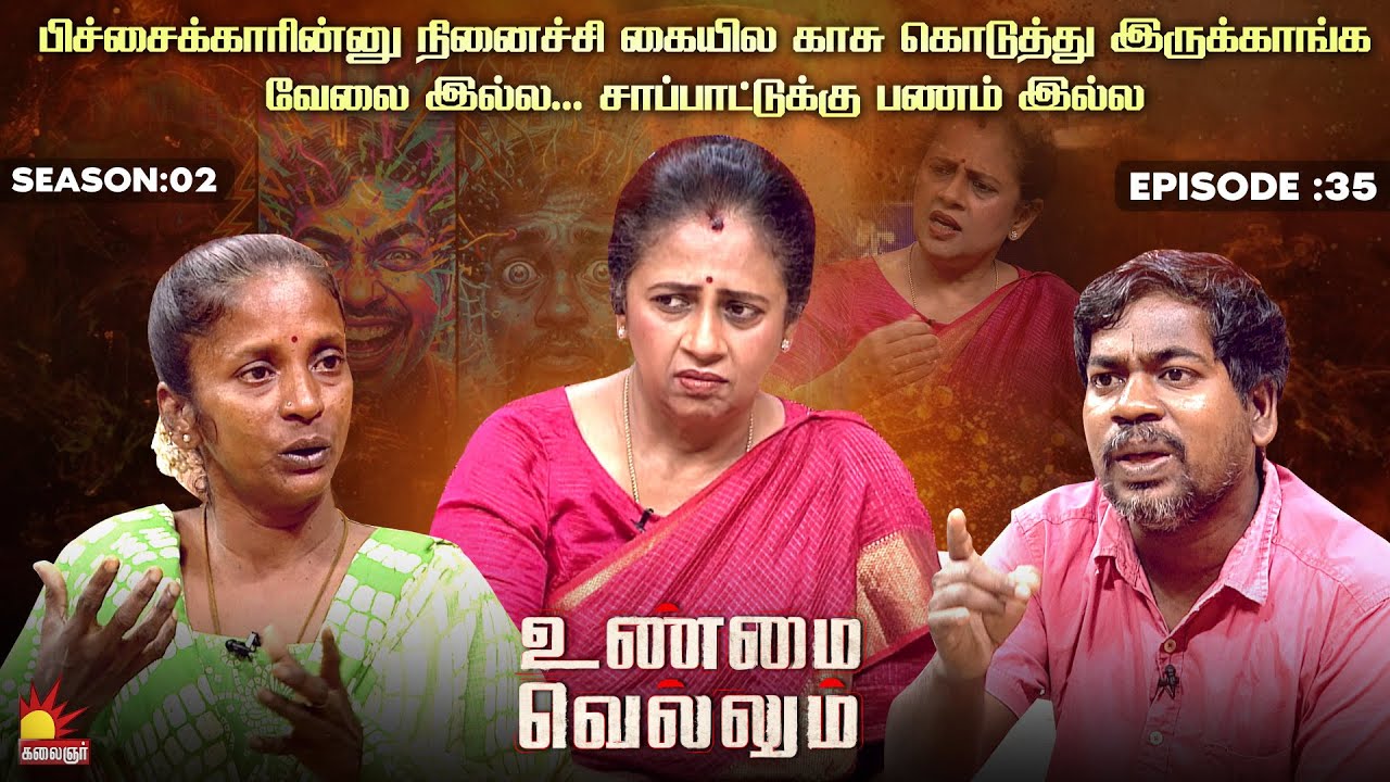 பிச்சைக்காரின்னு நினைச்சி கையில காசு கொடுத்து இருக்காங்க | Unmai Vellum | Season 2 | Ep 35