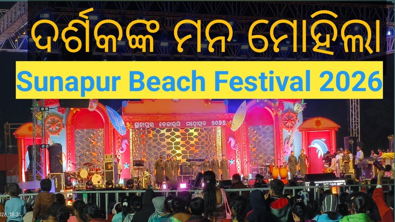 ଦର୍ଶକଙ୍କ ମନ ମୋହିଲା ସୁନାପୁର ବେଳାଭୂମି ମହୋତ୍ସବ 2026 l                    Sunapur Beach Festival 2026 l
