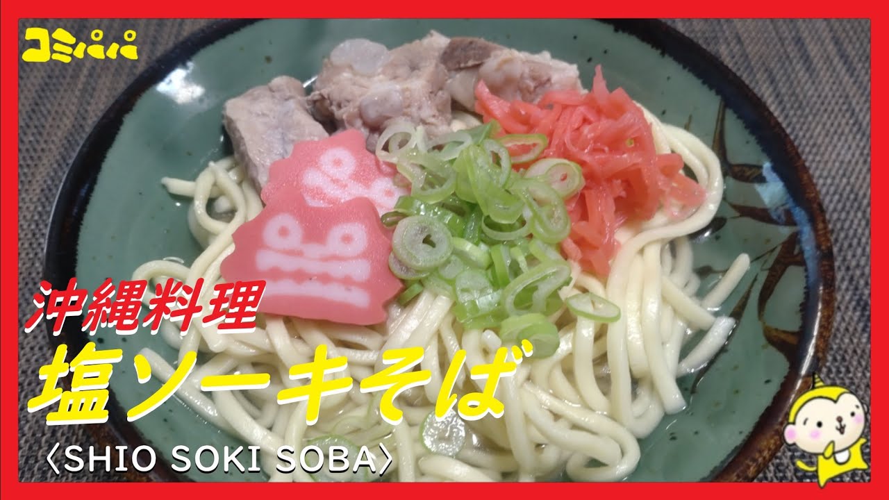 【沖縄料理の塩ソーキそば】塩ソーキを作って沖縄塩ソーキそばにして食べてみました