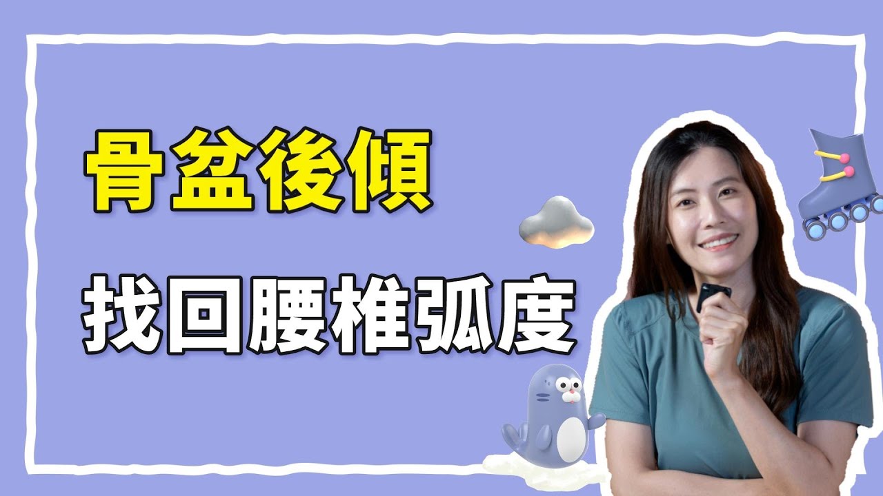從骨盆後傾下手，改善腰椎過直，搞定長期腰痛｜啾c物理治療師