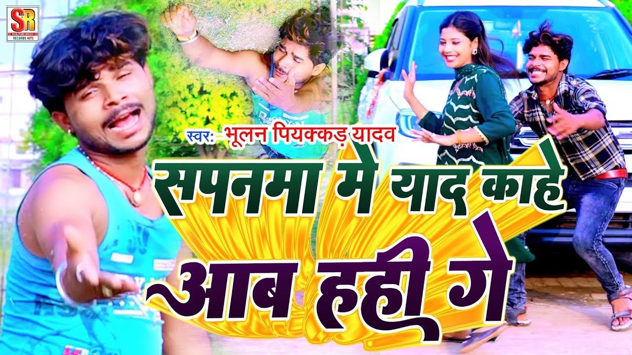 Bhulan Piyakkad Yadav का #Video /Shpanma Me Yad Kahe Aaba Hahi Ge/Sad Song 2023