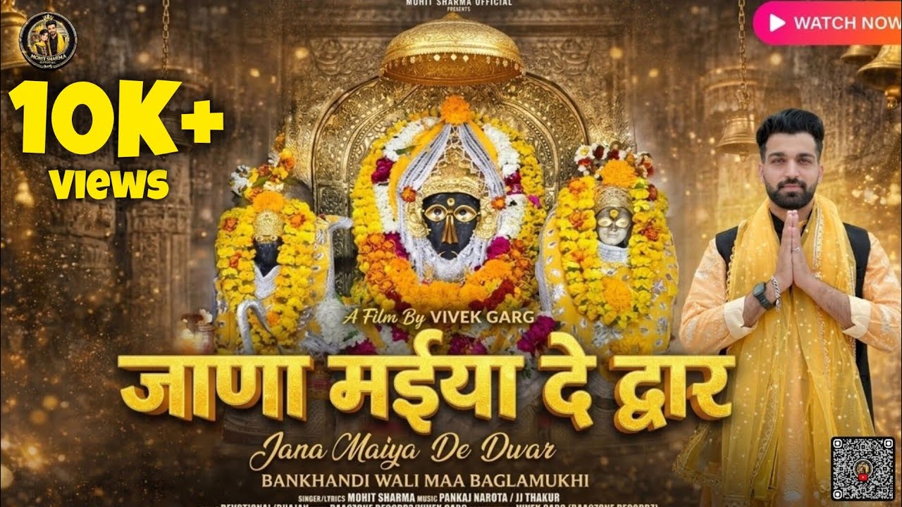 जाणा मईया दे द्वार ( 𝑶𝒇𝒇𝒊𝒄𝒊𝒂𝒍 𝑽𝒊𝒅𝒆𝒐) | 𝑩𝒂𝒈𝒍𝒂𝒎𝒖𝒌𝒉𝒊 𝑩𝒉𝒂𝒋𝒂𝒏 | 𝑴𝒐𝒉𝒊𝒕 𝑺𝒉𝒂𝒓𝒎𝒂 | 𝟐𝟎𝟐𝟔 𝑵𝒂𝒗𝒓𝒂𝒕𝒓𝒊 𝑺𝒑𝒆𝒄𝒊𝒂𝒍 