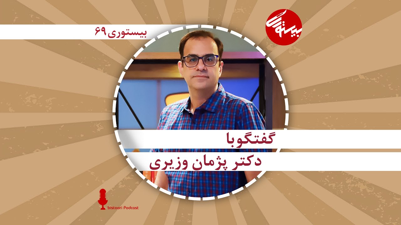 پادکست ۶۹| دکتر پژمان وزیری