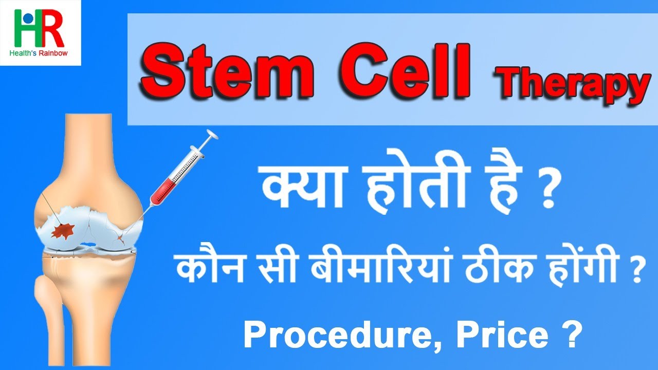 Stem Cell therapy in hindi | स्टेम सेल थेरेपी क्या होती है |  स्टेम सेल थेरेपी  का उपयोग |