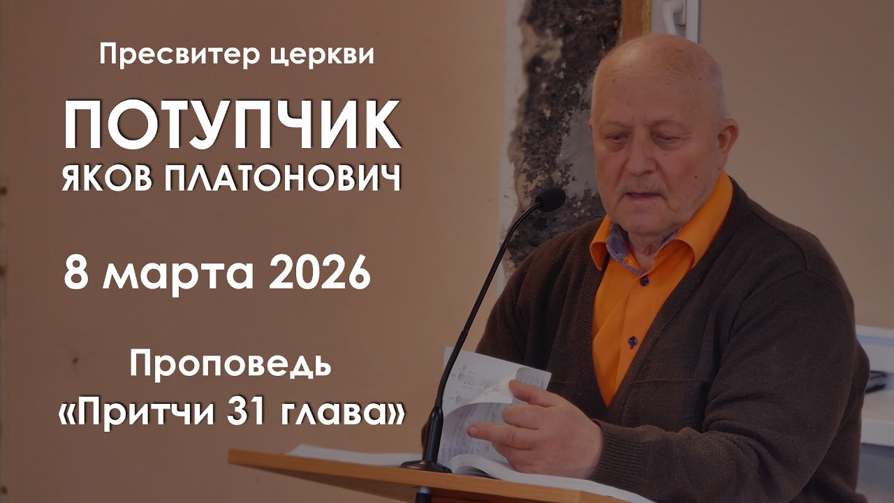 Притчи 31 глава || Проповедь || Потупчик Яков Платонович
