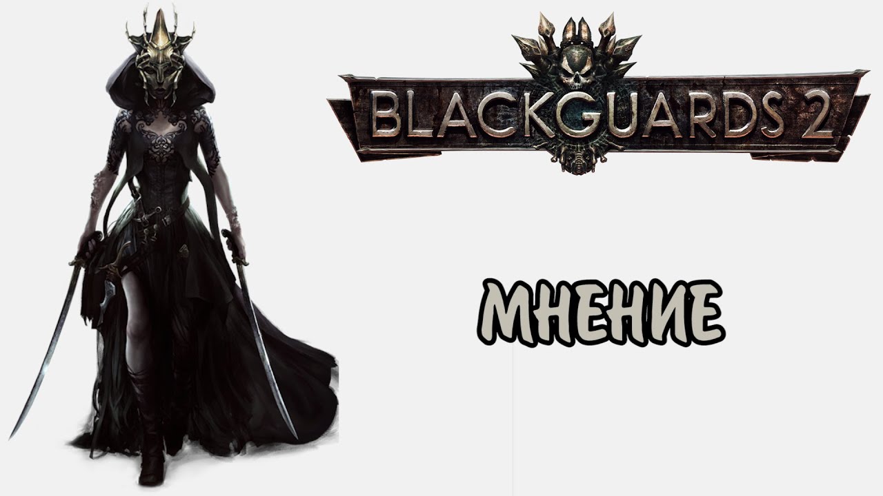 Мнение о Blackguards 2. Обзор и сравнение с первой частью.