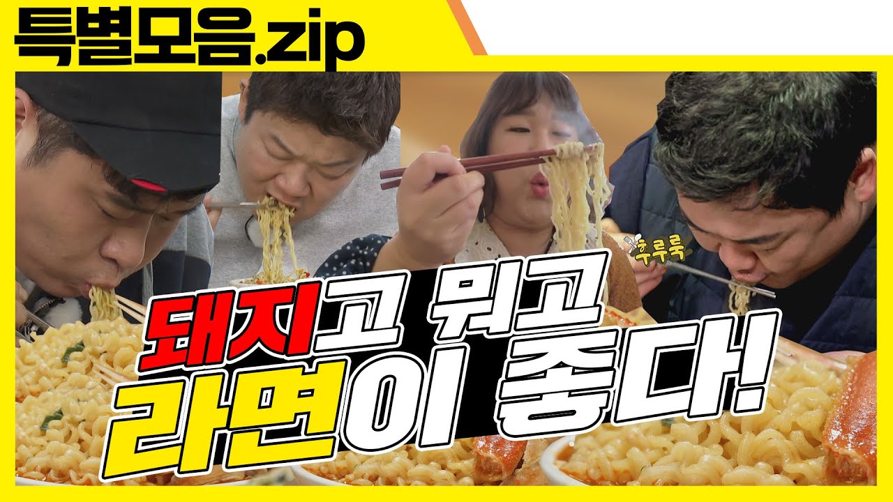 (ENG SUB) 🍜 맛있게 한 그릇 끓여 드세요♡ [맛있는 녀석들 Tasty Guys] 특별모음.zip