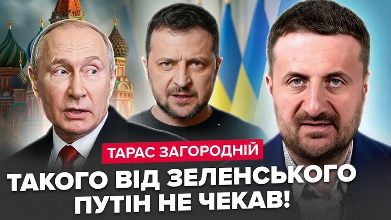 ⚡ЗАГОРОДНІЙ: Вашингтон ТЕРМІНОВО підіймає ЛІТАКИ! У Кремлі КІПІШ: Зеленський жорстко ВІДПОВІВ Путіну