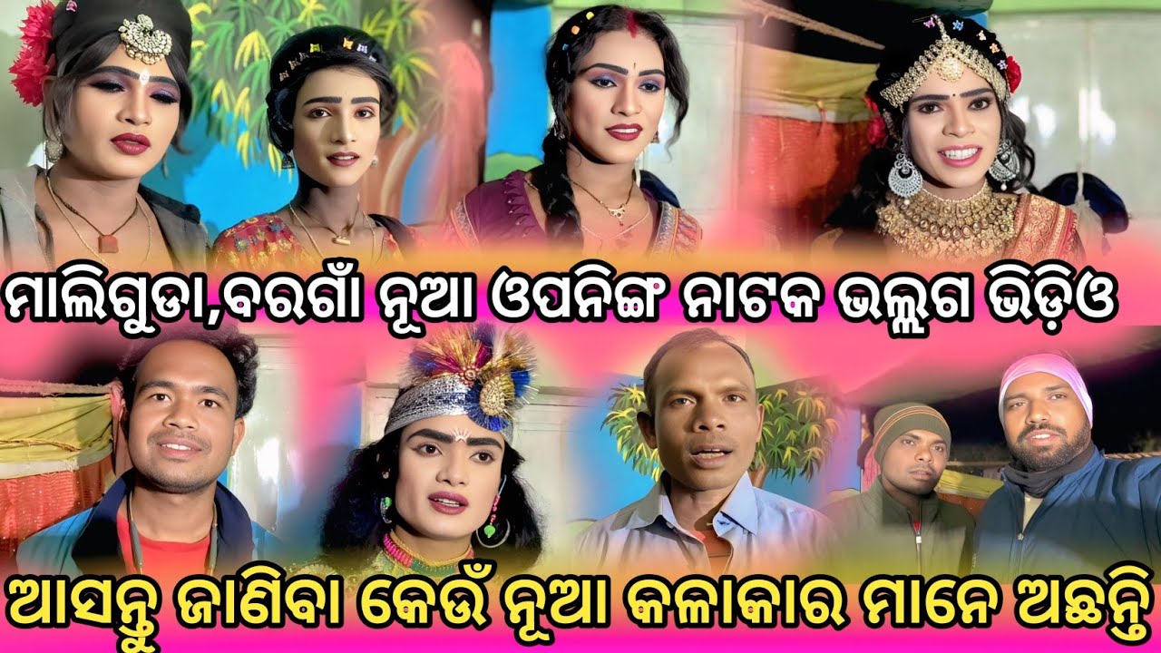ମାଲିଗୁଡା,ବରଗାଁ ନୂଆ ଓପନିଙ୍ଗ ନାଟକ ଭଲ୍ଲଗ ଭିଡ଼ିଓ l ଆସନ୍ତୁ ଜାଣିବା କେଉଁ ନୂଆ କଳାକାର ମାନେ ଅଛନ୍ତି M.Bargaon 