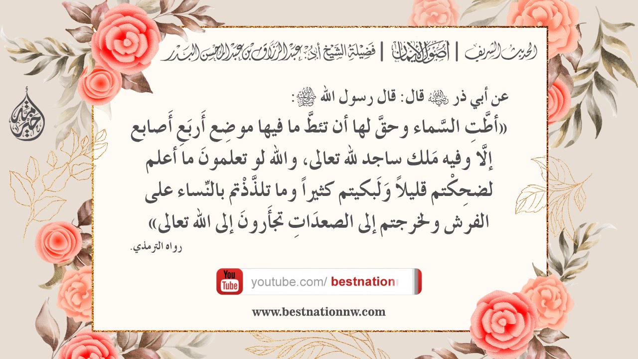 15 - شرح حديث والله لو تعلمون ما أعلم لضحكتم قليلاً ولبكيتم كثيراً - الشيخ : عبدالرزاق البدر