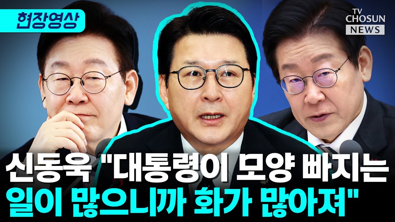 신동욱, 이재명 격노에 쏟아낸 말 [티조Clip]
