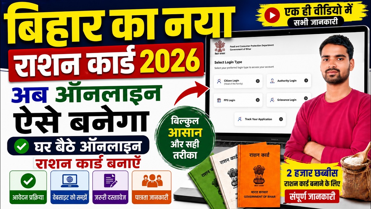 Bihar New Ration Card Online Apply 2026 | How to Make New ration card | Ration Card Apply New Link