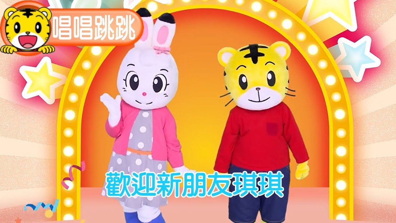 巧虎【唱唱跳跳】歡迎新朋友琪琪｜巧連智 #唱跳 #育兒 #親子生活 #動畫 #卡通