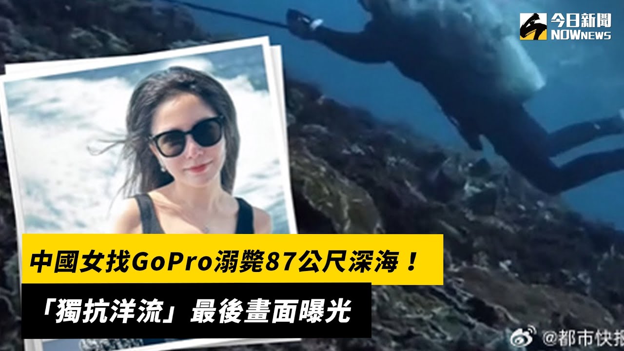 中國女找GoPro溺斃87公尺深海！「獨抗洋流」最後畫面曝光｜NOWnews
