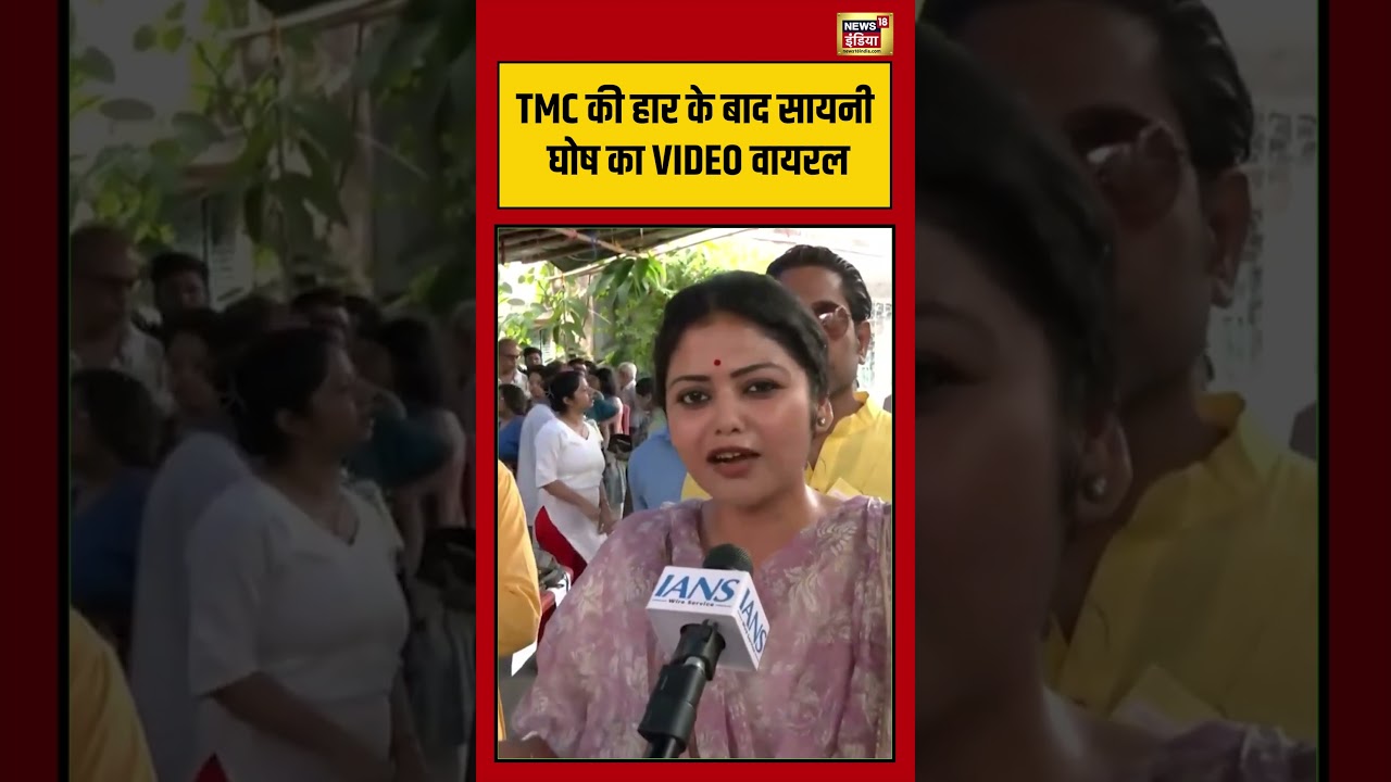 Sayani Ghoosh Viral Video | TMC की हार के बाद सायनी घोष का VIDEO वायरल #shorts #mamatabanerjee #tmc