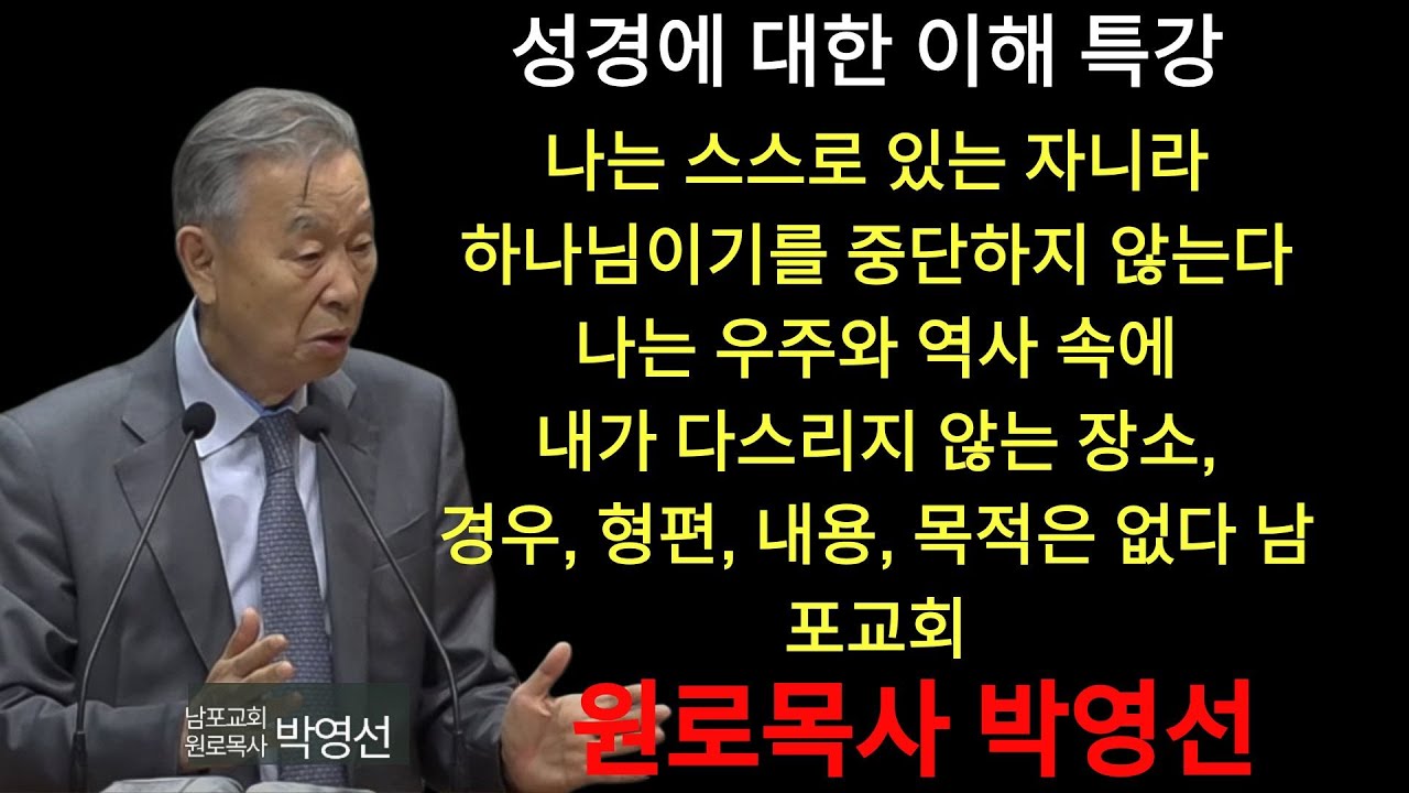 박영선 목사 | 나는 스스로 있는 자니라  하나님이기를 중단하지 않는다 나는 우주와 역사 속에 내가 다스리지 않는 장소, 경우, 형편, 내용, 목적은 없단다 #박영선목사님설교