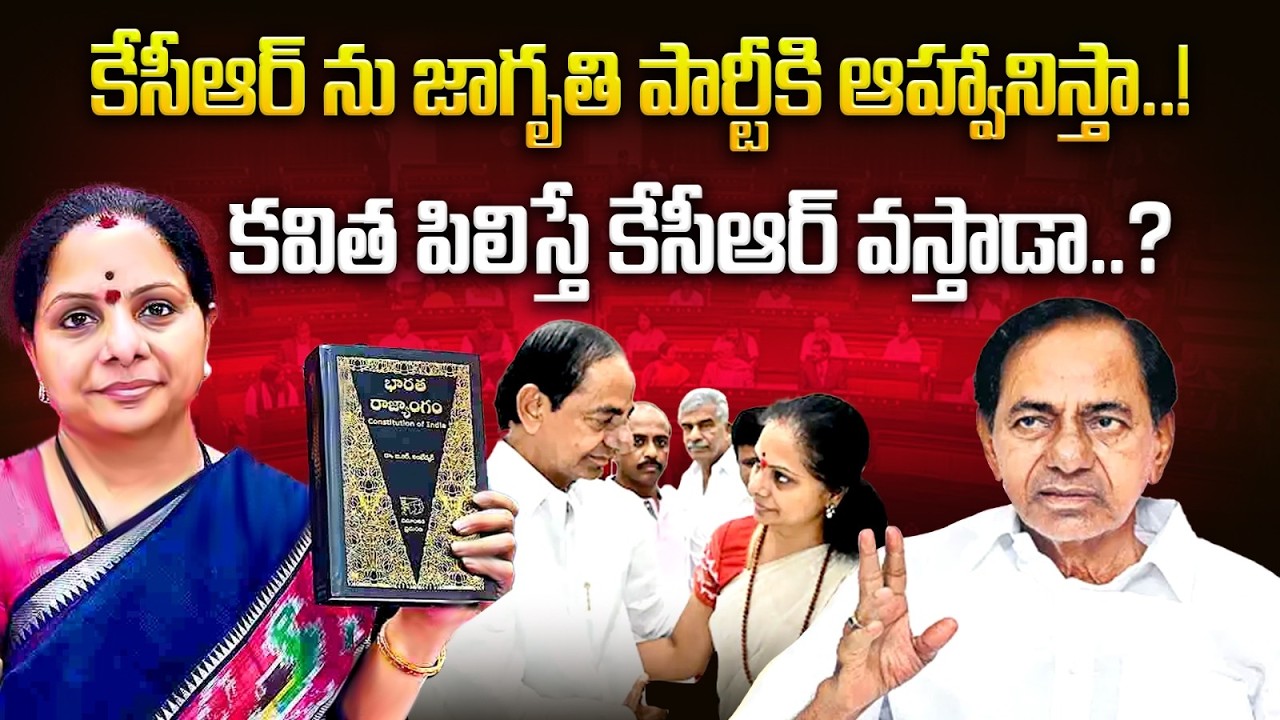 తెలంగాణ జాగృతి పార్టీ ఆహ్వానానికి కేసీఆర్ వస్తాడా |  KCR accepts Telangana Jagruti Party invitation