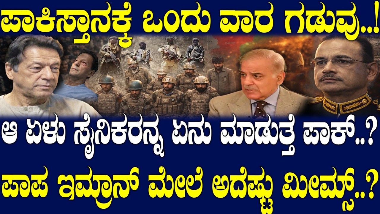 ಪಾಕ್​ಗೆ 1 ವಾರ ಗಡುವು..! ಆ 7 ಸೈನಿಕರನ್ನ ಏನು ಮಾಡುತ್ತೆ ಪಾಕ್..? ಪಾಪ ಇಮ್ರಾನ್ ಮೇಲೆ ಅದೆಷ್ಟು ಮೀಮ್ಸ್..?