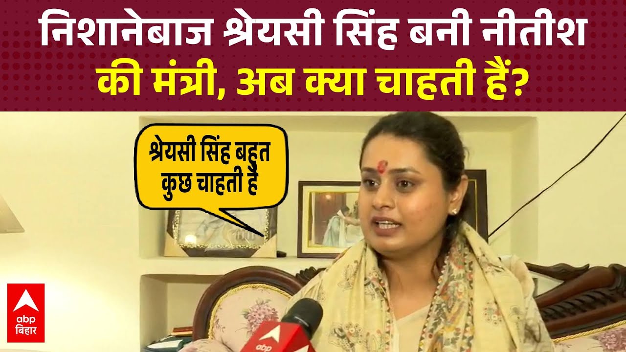 2 बार विधायक बनने के बाद आखिरकार Shreyasi Singh बनी मंत्री, अब क्या चाहती हैं ?
