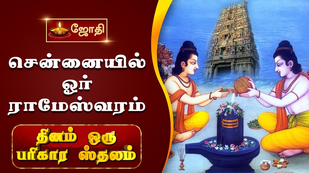 சென்னையில் ஓர் ராமேஸ்வரம்!!! | ராமநாதீஸ்வரர் ஆலயம் | Guru Sthalam | Jothitv