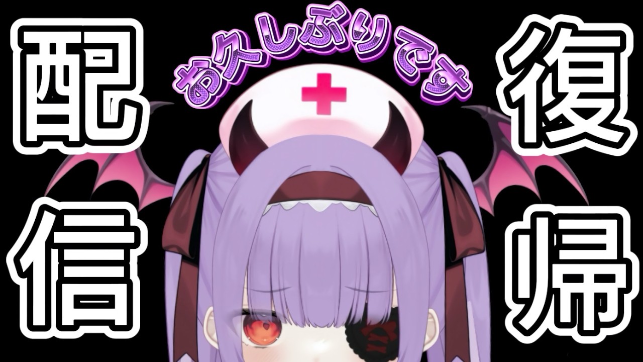【復帰配信】4ヵ月ぶりってマジ⁉【#依夢りつ ／#新人vtuber 】