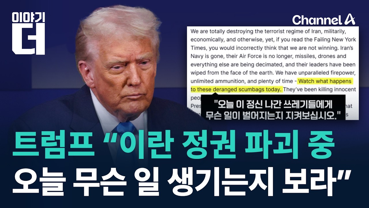 트럼프 “이란 정권 파괴 중…오늘 무슨 일 생기는지 보라” / 채널A / 이야기 더