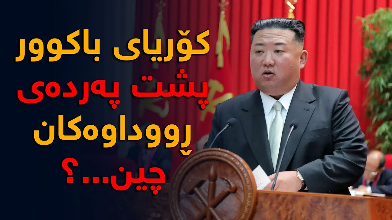 كۆریای باكوور، ئەو وڵاتەی لە ساڵاتی (70)كان دەژی؟، بۆچی ئەمریكا لە دژی كۆریای باكوورە؟