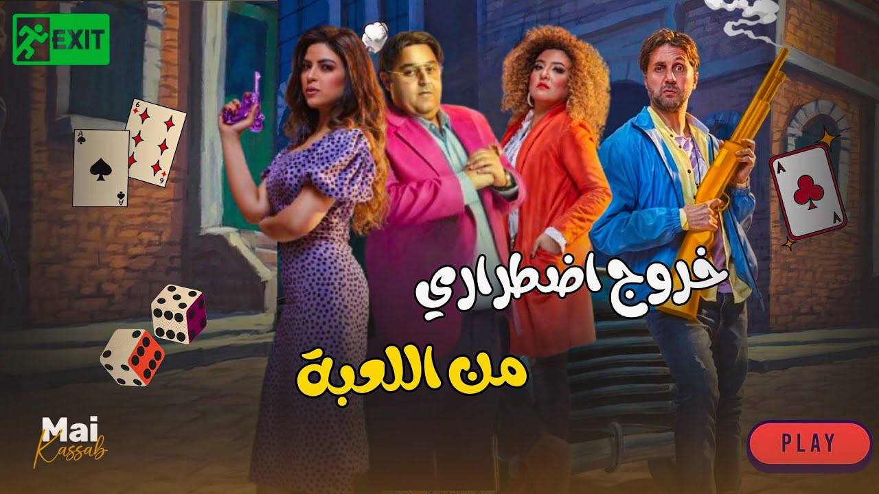 شاهد فيلم | خروج اضطراري من اللعبة | #مي_كساب #هشام_ماجد #شيكو #ميرنا_جميل😂🔥#اللعبة_ليفيل_الوحش