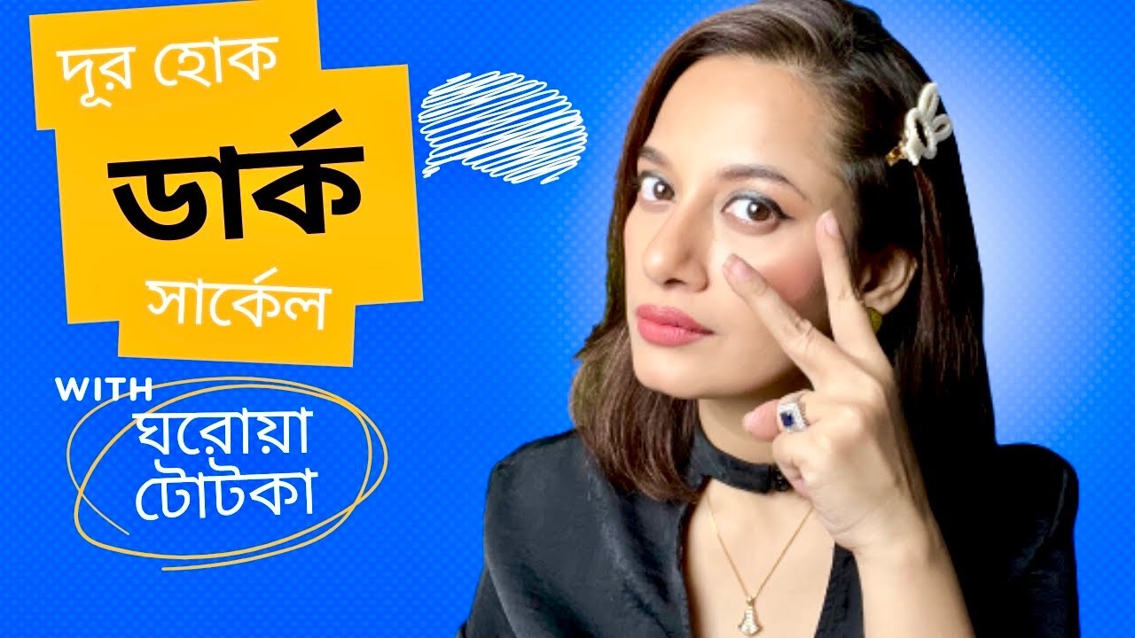 ডার্ক সার্কেল দূর করার সহজ উপায়