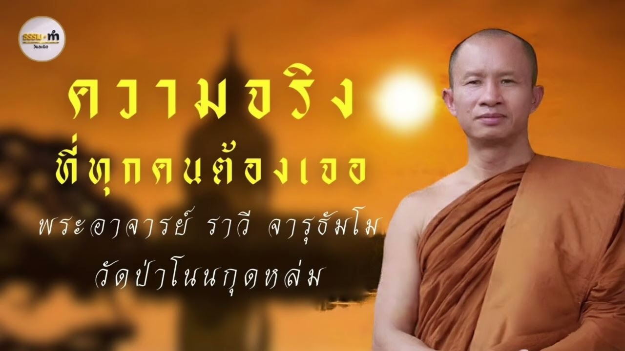 ความจริง - พระอาจารย์ ราวี จารุธัมโม วัดป่าโนนกุดหล่ม จังหวัด ศรีสะเกษ 
