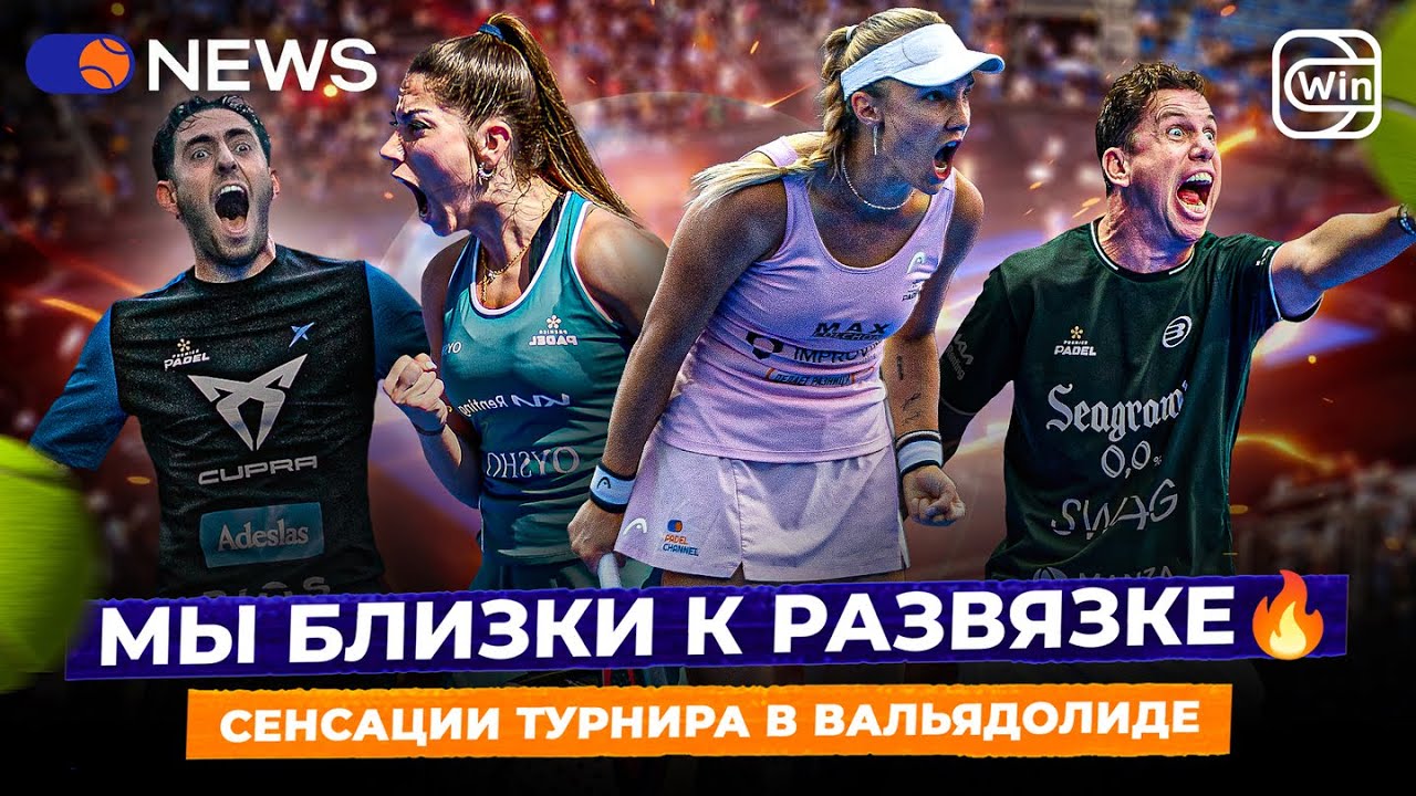 МЫ БЛИЗКИ К РАЗВЯЗКЕ! | СЕНСАЦИИ ТУРНИРА В ВАЛЬЯДОЛИДЕ &mdash; Padel NEWS