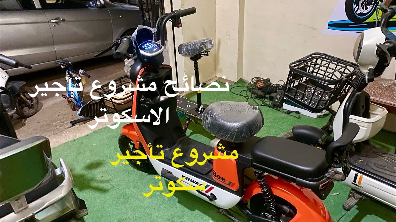 مشروع تأجير سكوتر الكهربائي وهل مربح ونصائح مفيدة #سكوتر #سكوتر_كهربائي #اشتراك #electric 