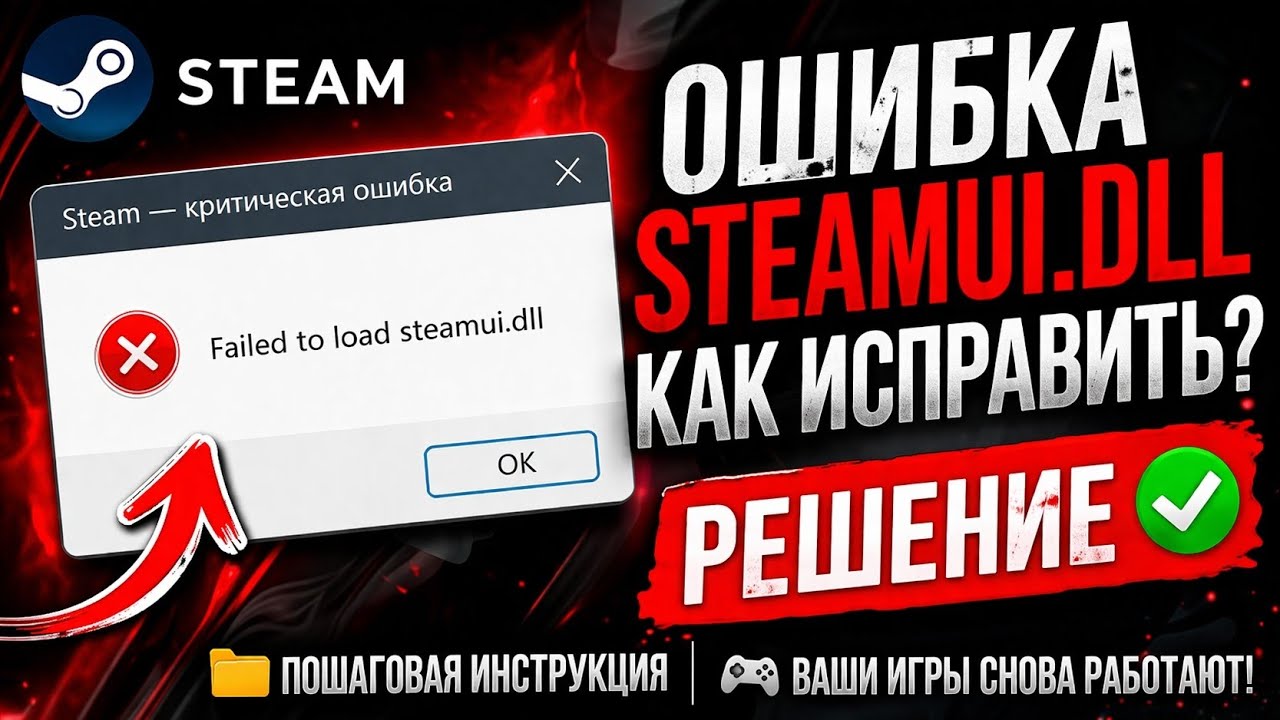 Fix problems. Steamui.dll | игры работают | решение за 1 минуту