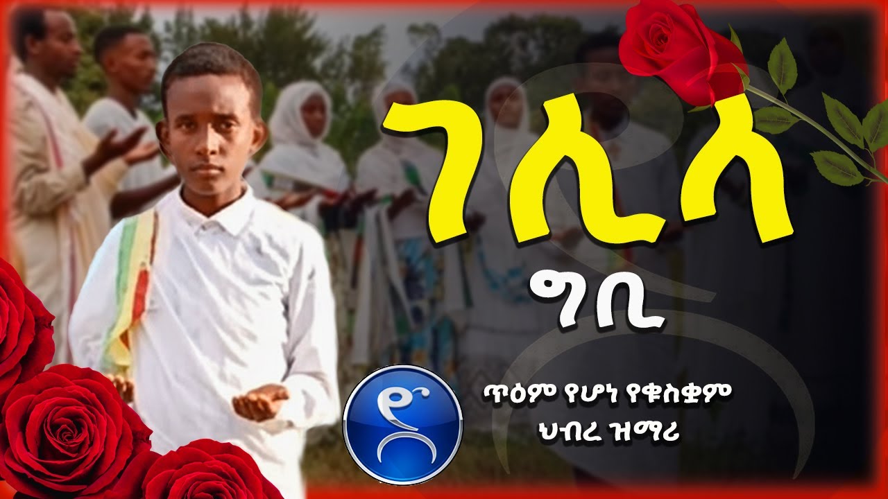 የቁስቋም መዝሙር፡ ገሊላ እትዊ | ገሊላ ግቢ | ጥዑም ኅብረ ዝማሬ በዮድ ዘማርያን ፍ/ሰላም። ቀሲስ ዘማሪ እንግዳወርቅ ዝማሬ Gelila Etwi | #eotc