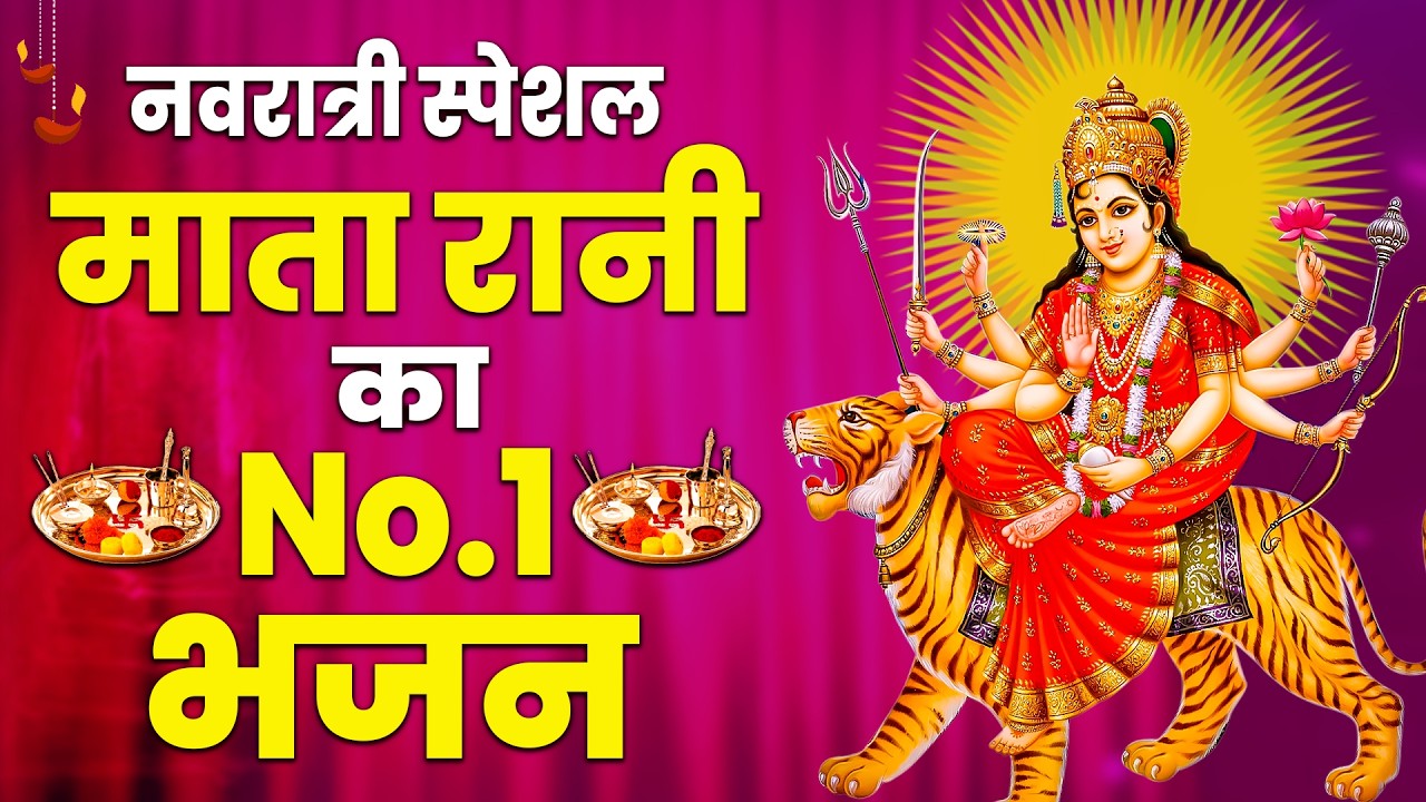 2026 चैत्र नवरात्रि | टॉप 10 मातारानी के भजन | Top 10 Navratri Bhajan | Chaitra Navratri Bhajan 2026