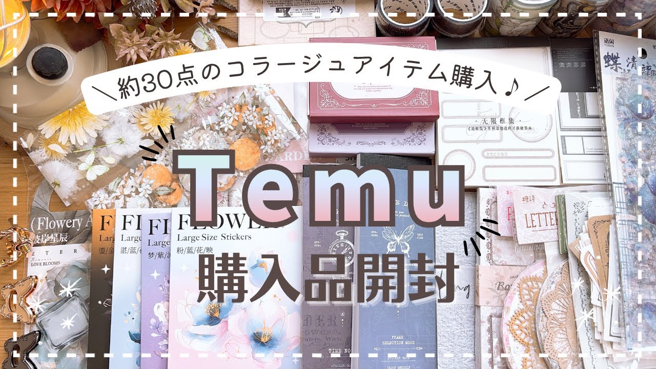 【開封動画】大量のコラージュ素材を開封します｜Temu｜unboxing｜stationeryhaul