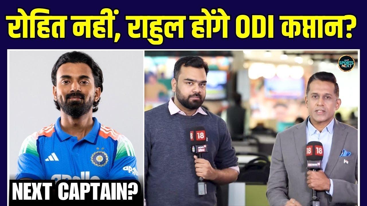 ODI CAPTAIN DEBATE: क्या Shubman Gill की जगह Rohit Sharma या KL Rahul कप्तान होने चाहिए?