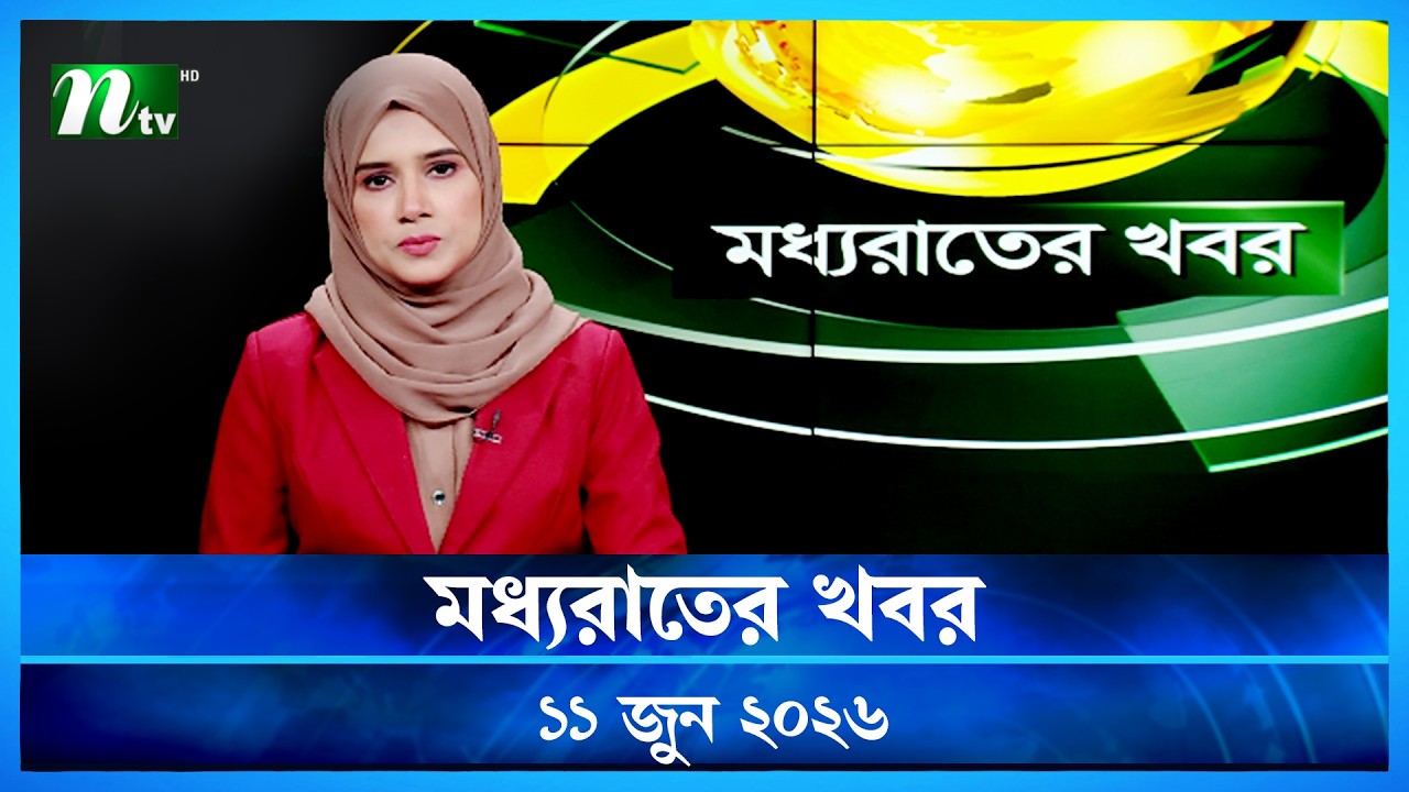 🟢 মধ্যরাতের খবর | Moddho Rater Khobor | 11 June 2026 | NTV Latest News Update