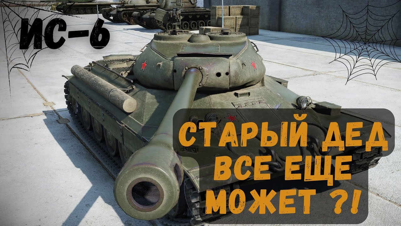 ИС - 6 . ЛУЧШИЙ ТАНК ЗА БОНЫ ? ЧТО МОЖЕТ В 2024 ГОДУ ?