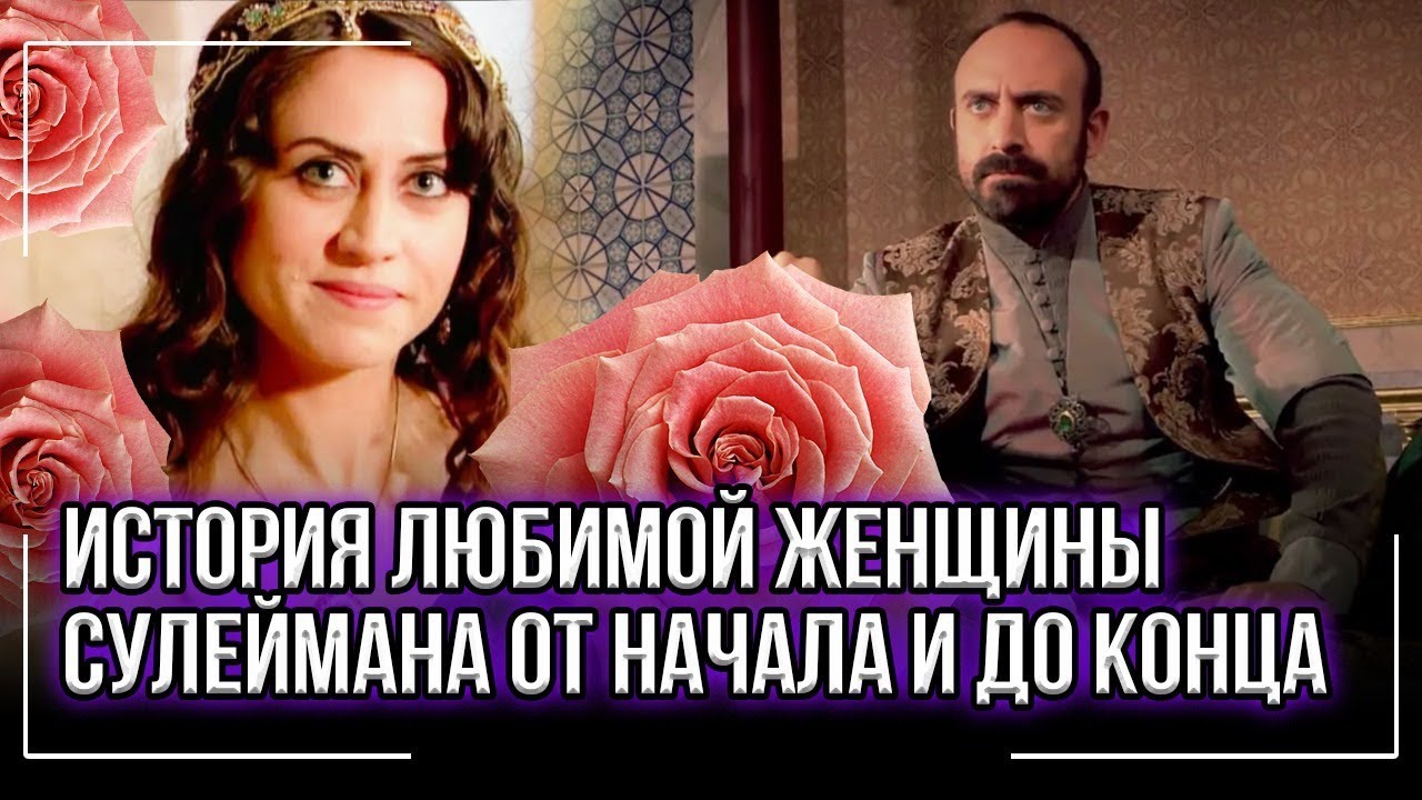 Это не Хюррем! История любимой женщины султана Сулеймана от начала и до конца