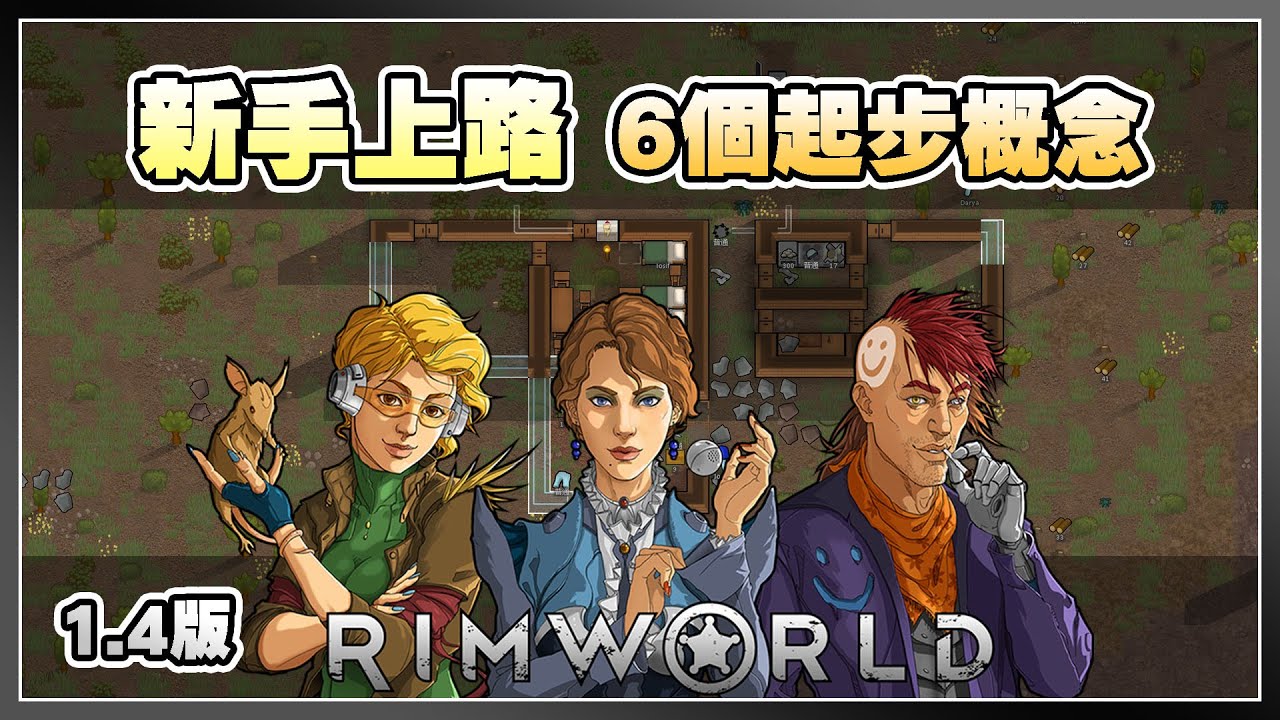 【新手教學】開局起步的6個要點 | Rimworld 邊緣世界 1.4