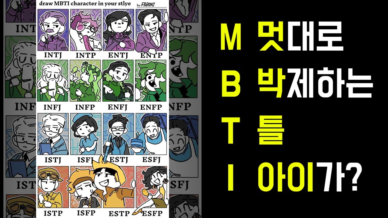 MBTI로 사람 판단하면 안 되는 이유(낙인론)❌ | #enfp #entj #intj