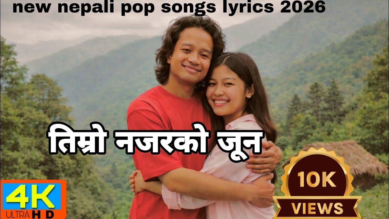  तिम्रो नजरको जून (timro najarko Jun)new nepali pop songs video #nepalimusic #nepalipopsong 