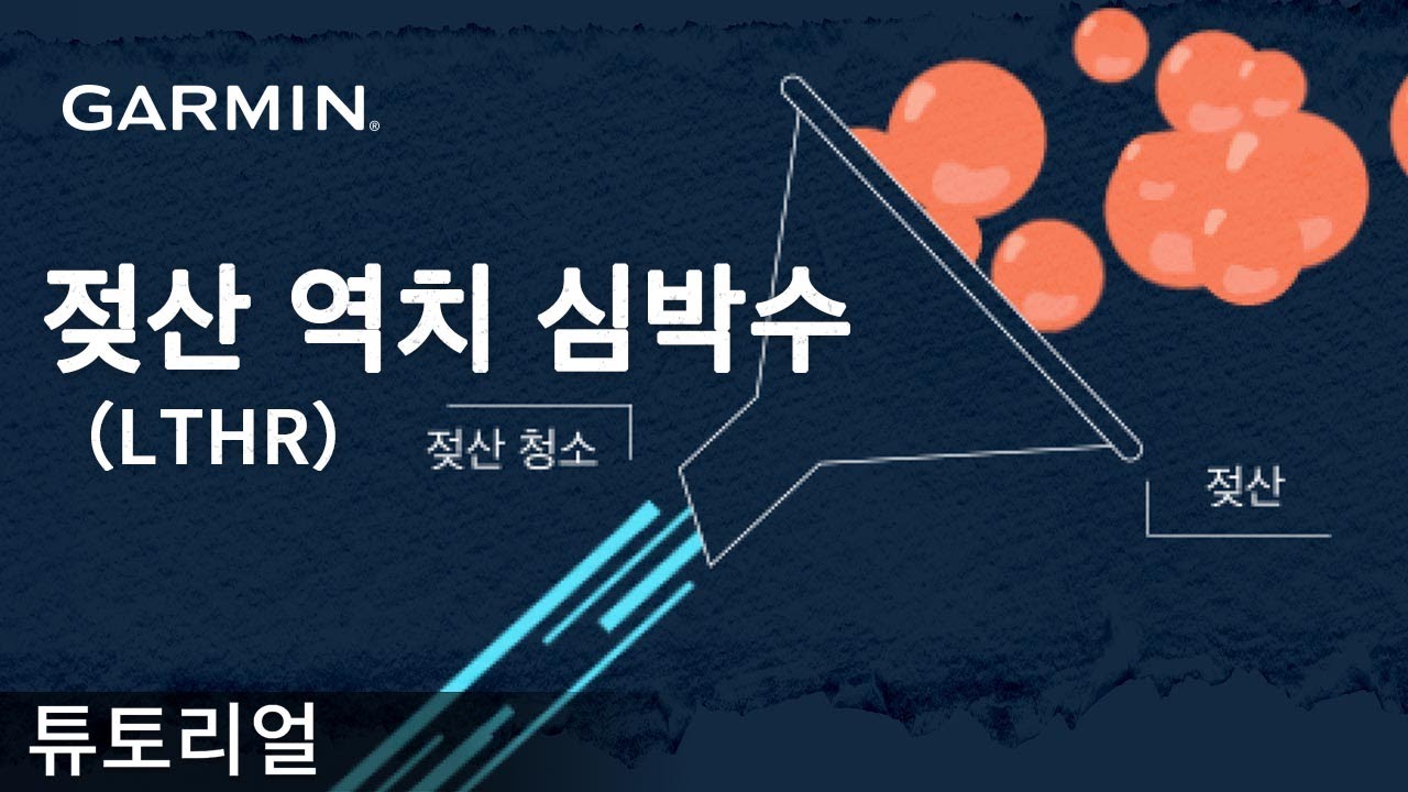 [튜토리얼] 젖산 역치 심박수(LTHR)란 무엇인가요?