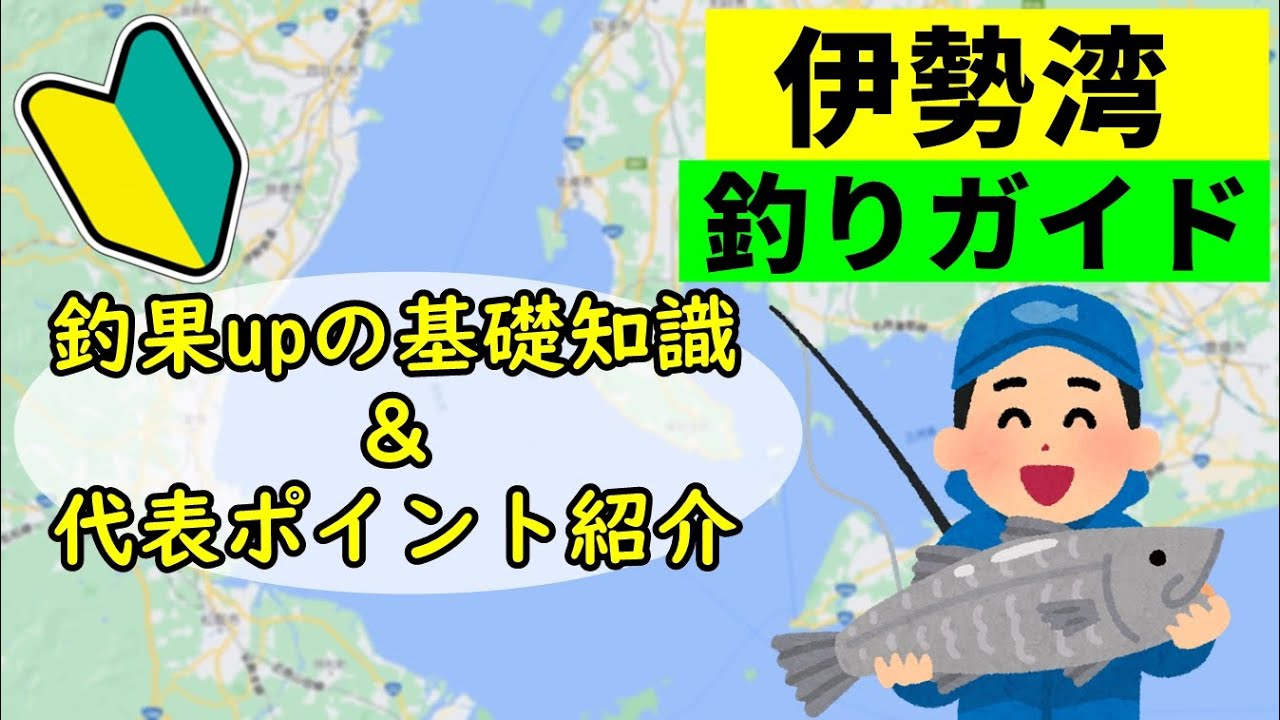 三重県　伊勢湾エリア特徴解説と釣りポイント案内（前編）
