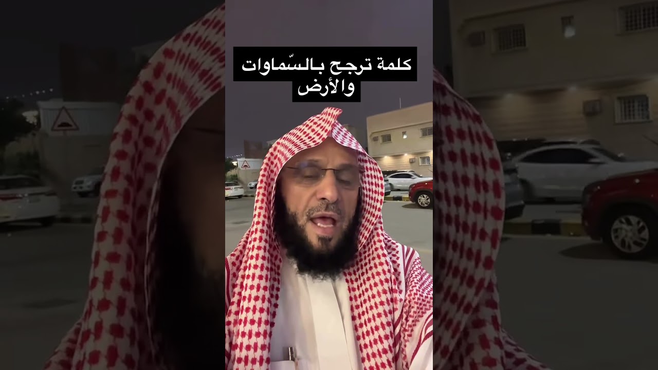 كلمة ترجح بالسّموات والأرض | د. عائض القرني